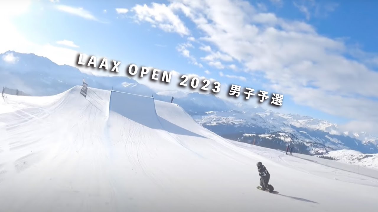 【LAAX OPEN2023 男子予選】スロープスタイル・ワールドカップ初戦｜スイス・ラークス