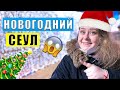 СКАЗОЧНЫЕ ДЕКОРАЦИИ СЕУЛА. НОВОГОДНИЕ ВЫХОДНЫЕ В КОРЕЕ. VLOGMAS