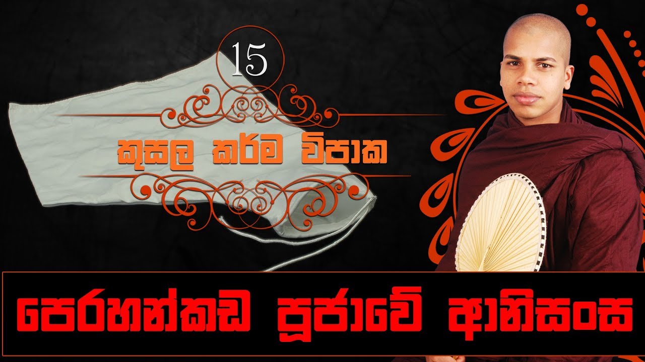Perahankada Poojawe Anisansa | Kusala Karma Vipaka (15) - Sinhala Dharma Deshana