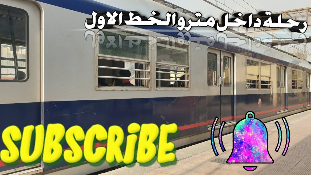 رحلة داخل مترو الخط الاول من حدائق المعادى || انور السادات || Metro Cairo