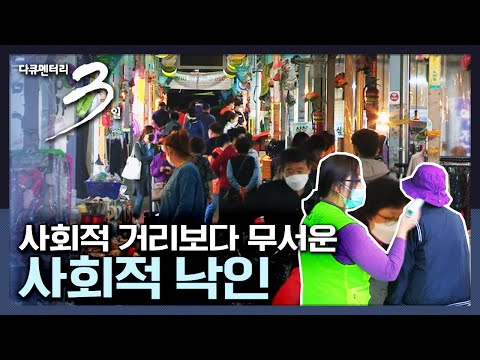 [다큐3일] 그 누구보다 힘들었던 8월의 장위동 사람들 | “<strong>악전고투</strong>, 그 후 - 서울 성북구 보건소 72시간”
