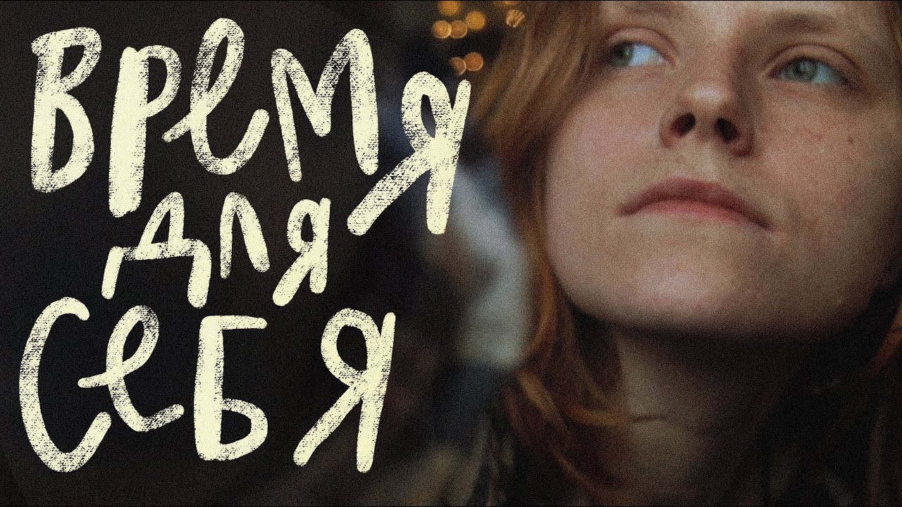 время для себя после работы и предвесенние дни