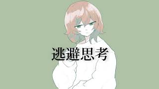 逃避思考/Meitsu  feat.初音ミク