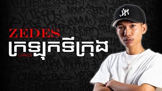 ករឡកទករង - Zedes Lyrics