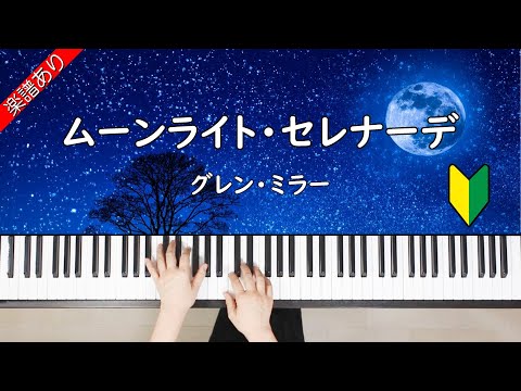 ムーンライト・セレナーデ - グレン・ミラー