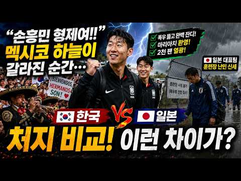 “손흥민 형제여!!” 멕시코 하늘이 갈라진 순간… 폭우 뚫고 완벽 잔디+마리아치 환영+2천 팬 열광! 일본 대표팀은 훈련장 난민 됐다… 한국 vs 일본 처지 비교
