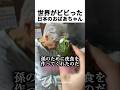世界がビビった日本のおばあちゃん