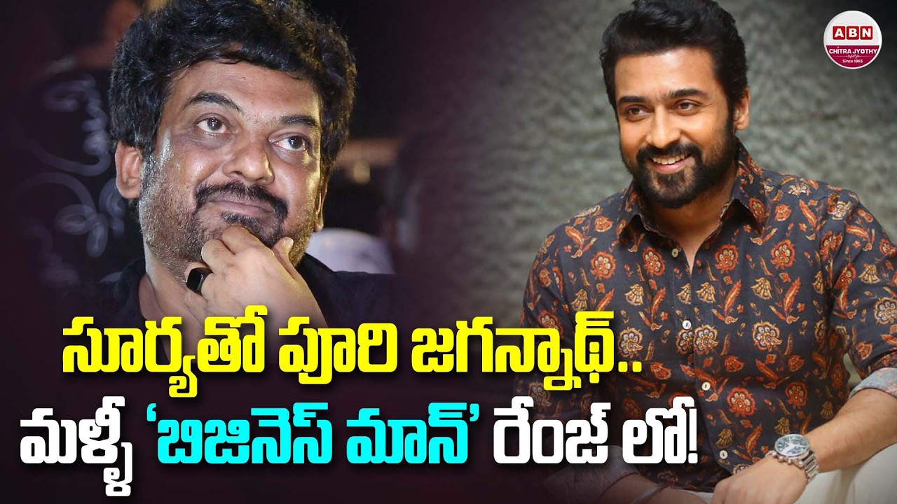 సూర్యతో పూరి జగన్నాథ్.. మళ్ళీ ‘బిజినెస్ మాన్’ రేంజ్ లో! Puri Jagannadh Next Movie With Suriya! | ABN