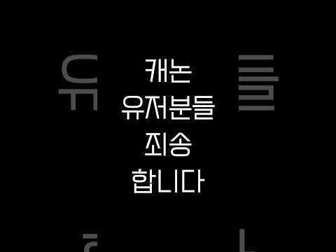캐논 유저분들 정말 죄송합니다 #shorts