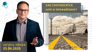 Как соотносятся НЛП и профайлинг? | Владлен Статный