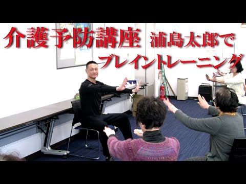 介護予防運動！浦島太郎でブレイントレーニング！健康運動指導士・武蔵野市介護認定審査会委員の鈴木孝一が行う運動指導。オリジナル音楽に合わせて運動！動きを覚え身体機能と短期記憶能力・脳の処理速度を向上！