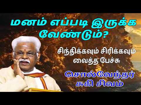 மனம் வளமாக இருக்க வேண்டும்?  Latest Suki Sivam Speech