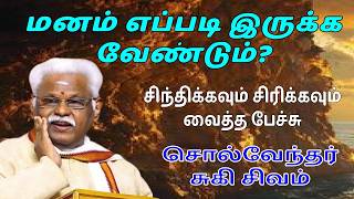 மனம் வளமாக இருக்க வேண்டும்?  Latest Suki Sivam Speech