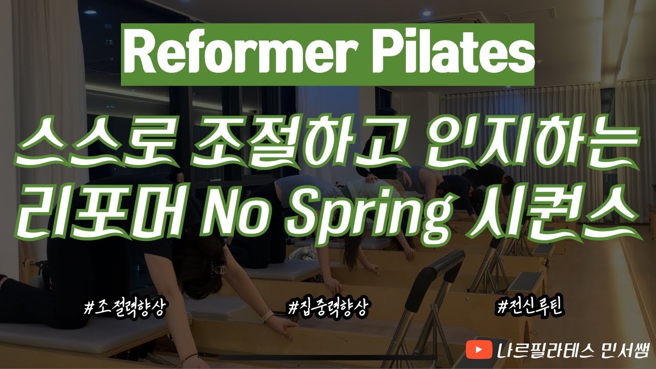 스프링 변경없이 쭉👌🏻ㅣ직접 조절하는 움직임🧐ㅣ리포머 No Spring 시퀀스🧡