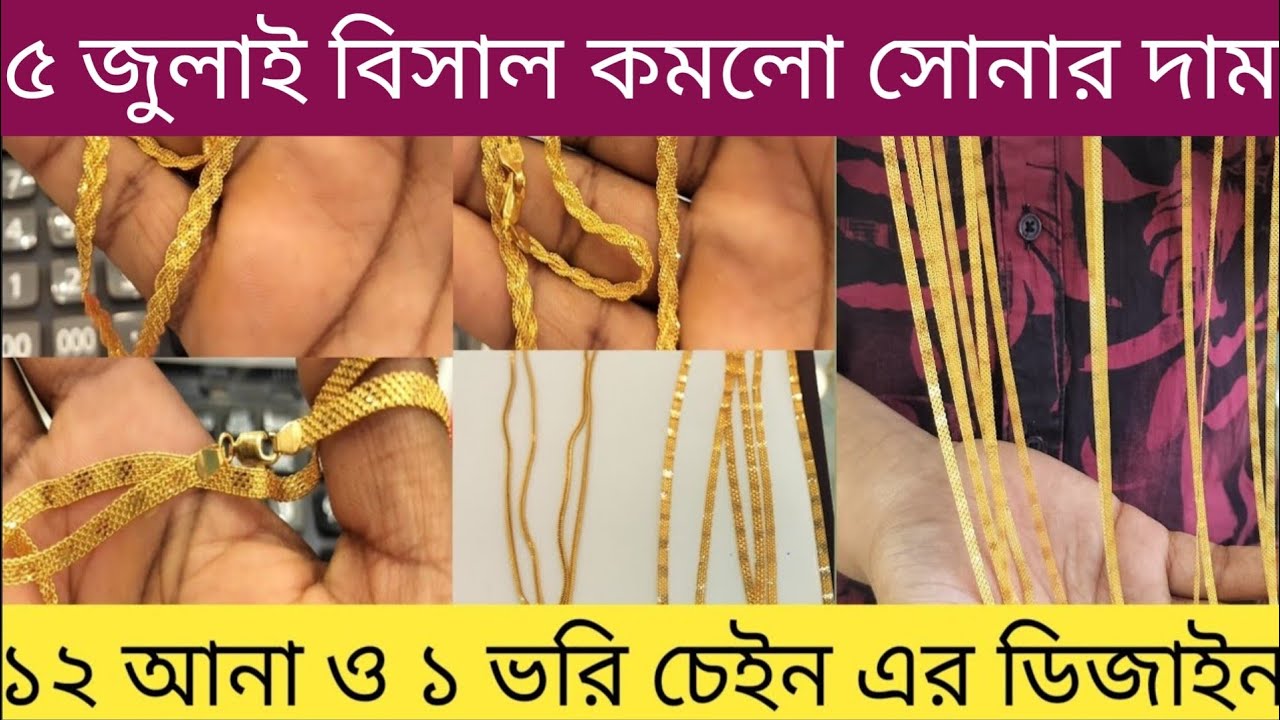 ৭ আনা শুরু সোনার নানা ধরনের বেনী চেইন আনন্দ জুয়েলার্স,gold beni chain ...
