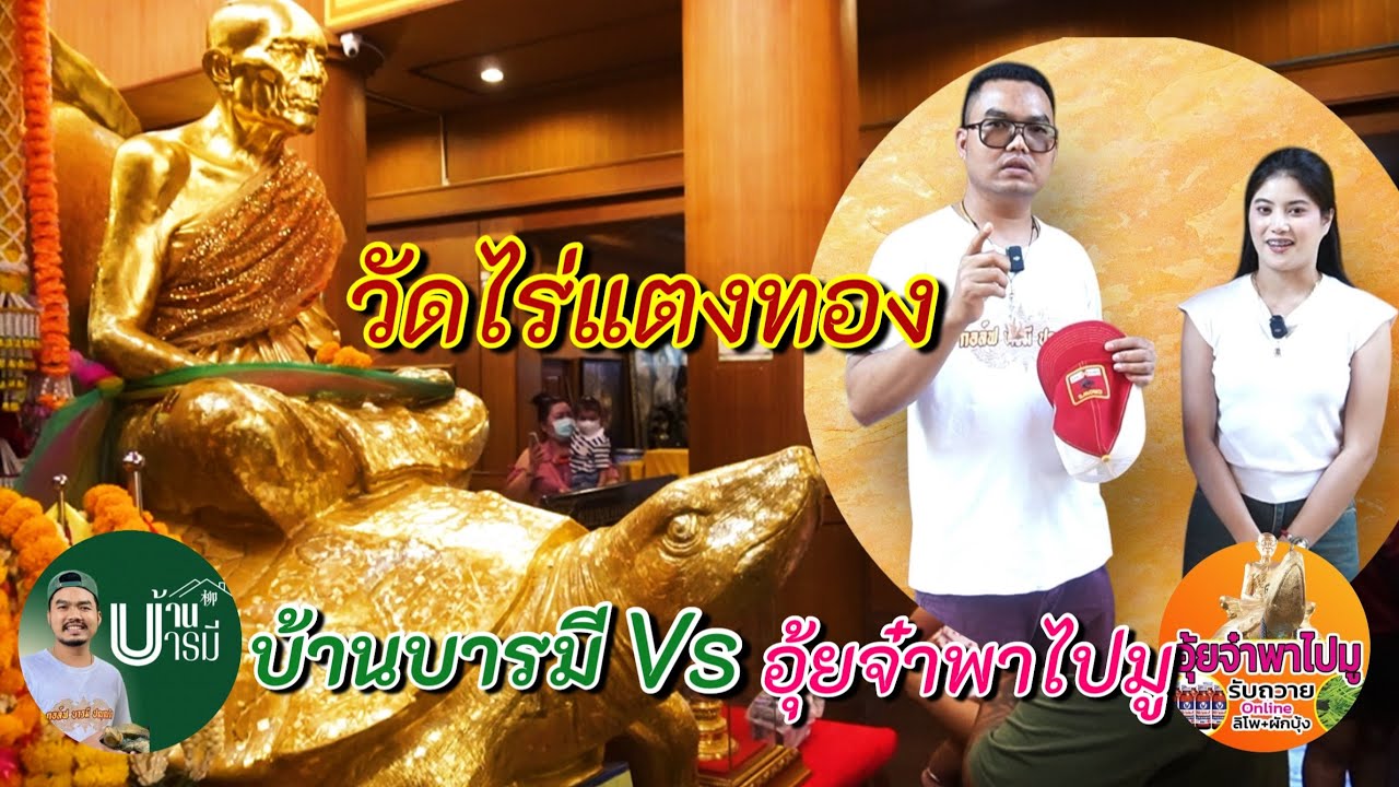 บ้านบารมีVsอุ้ยจ๋าพาไปมู วัดไร่แตงทองหลวงปู่หลิว ปณฺณโก เทพเจ้าพญาเต่าเรือน