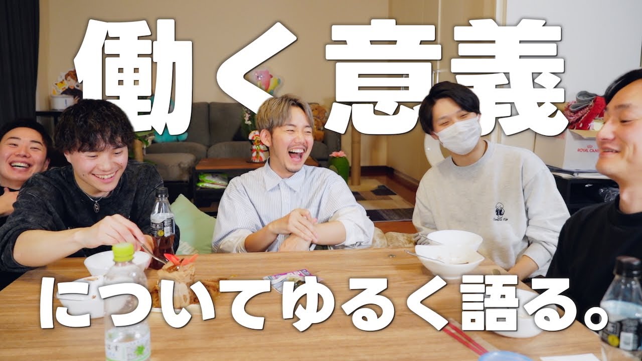【仕事】いつもふざけてる成人男性5人が、珍しく真面目な話をします。
