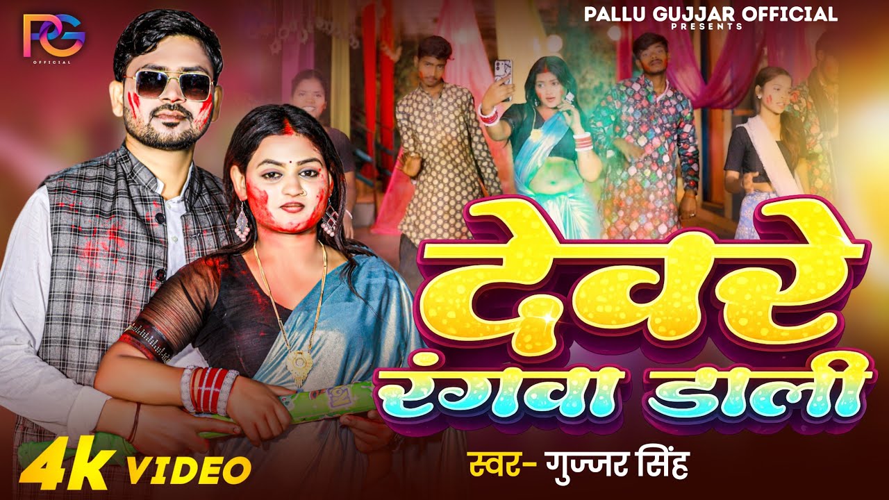 #Video | देवरे रंगवा डाली | #Gujjar Singh | Devre Rangwa Dali | Holi New Song 2026 | #holispecial 