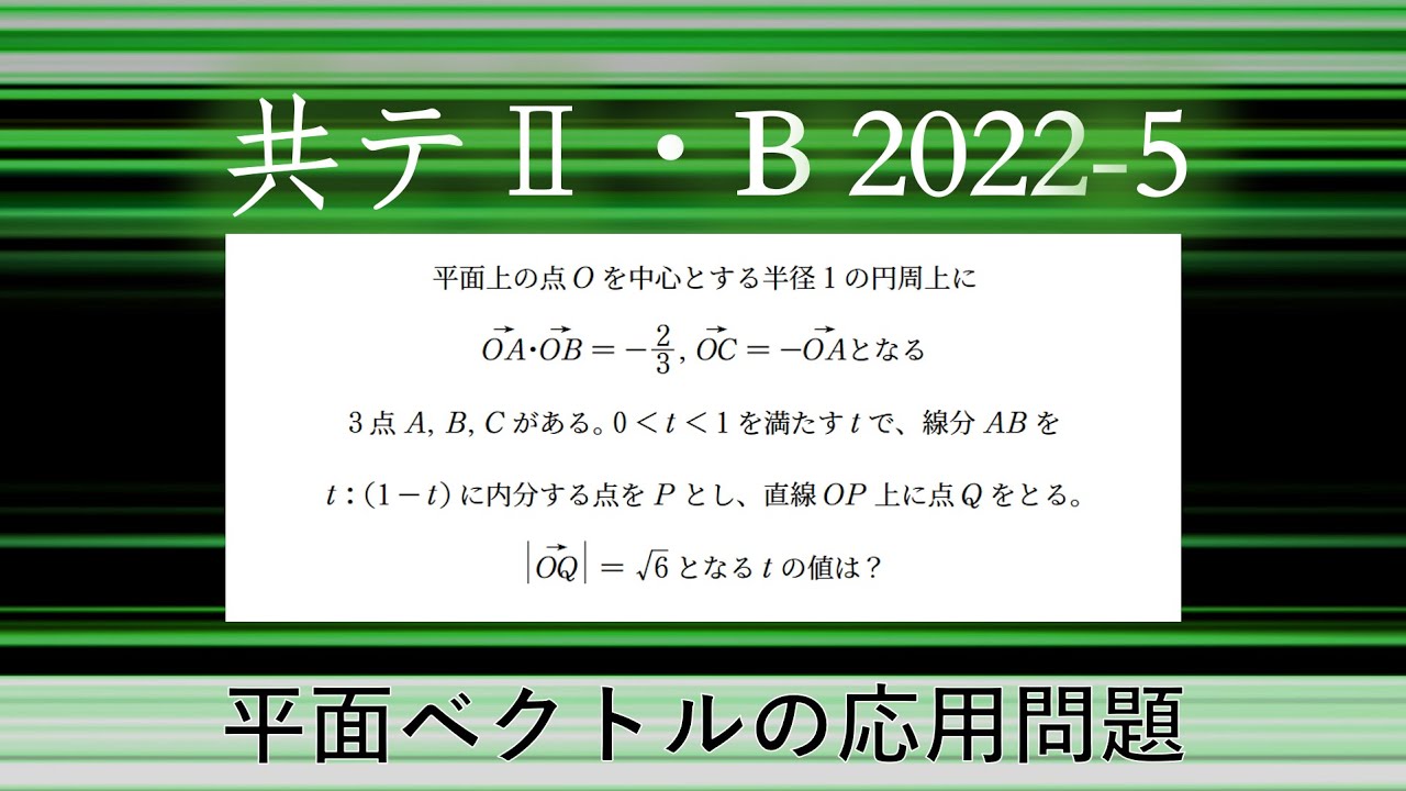 共テ分野別対策 ベクトル】2022年本試数学2B 5 ～平面図形の応用問題