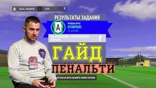 картинка: КАК БИТЬ ПЕНАЛЬТИ в FIFA 20. ТУТОРИАЛ // ГАЙД