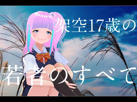 【架空17歳が】若者のすべて（フジファブリック）【歌ってみた】ゆうこ2020