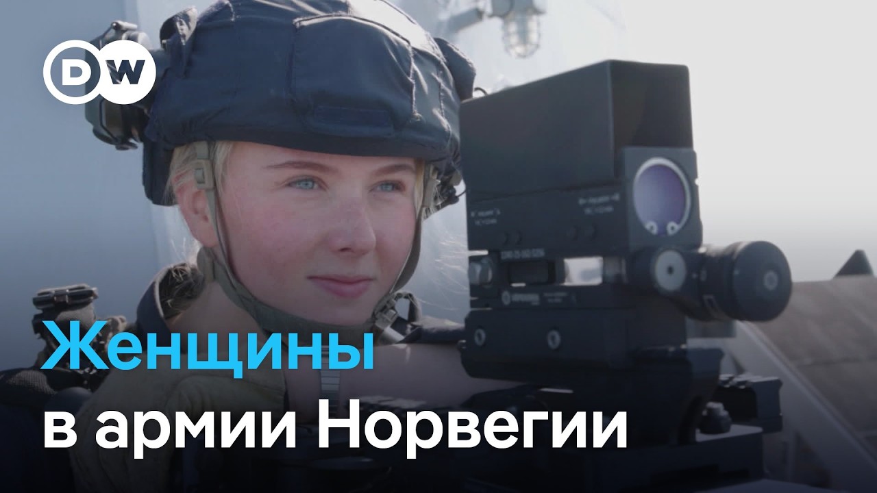 Почему служба женщин в армии стала в Норвегии обязательной