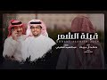 ا قبلة الشعر عبدالصمد الحليلي خالد ال بريك ظغوط الليالي مستمرة مدى الايام 2024 حصريا