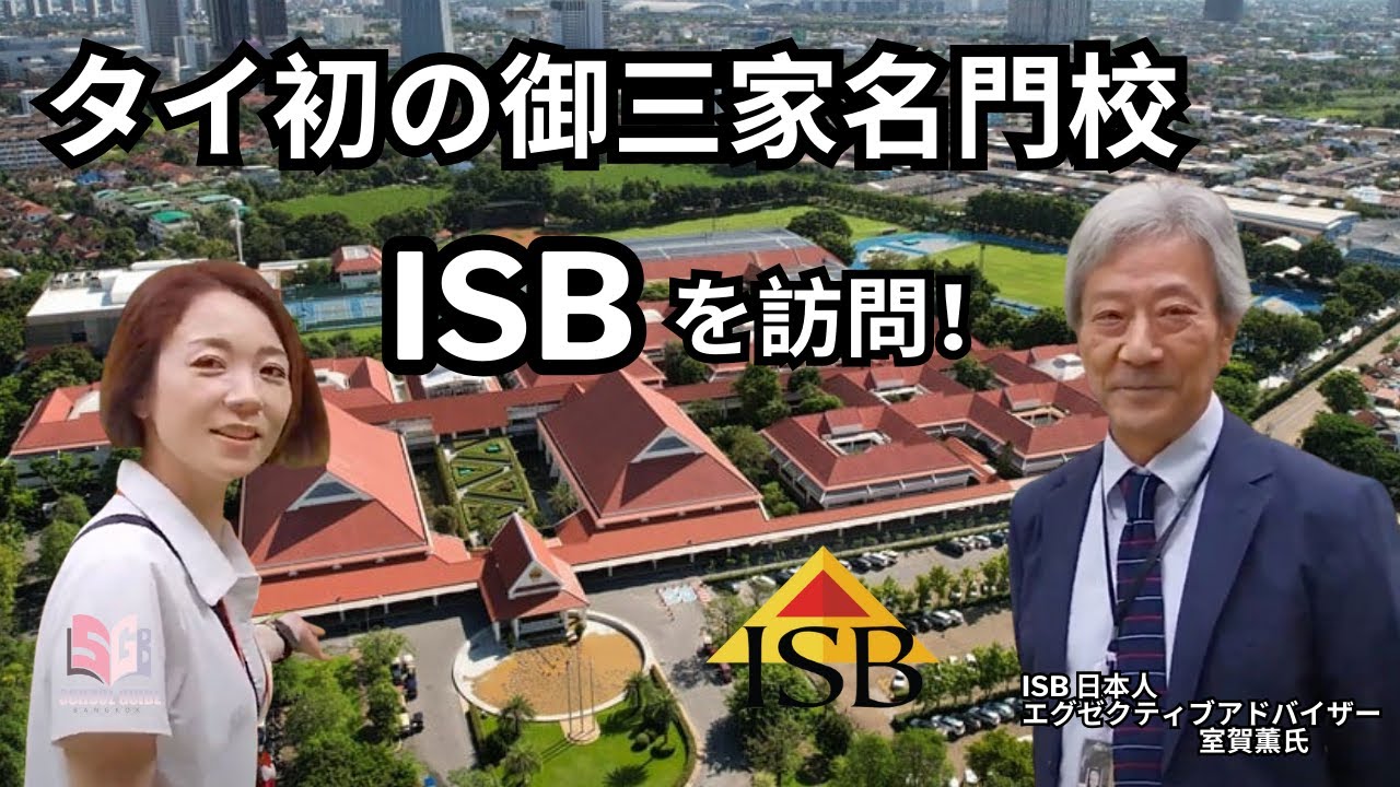 タイ御三家インターナショナルスクールISBを訪問させて頂きました！