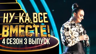 НУ-КА, ВСЕ ВМЕСТЕ! 4 СЕЗОН - 3 ВЫПУСК