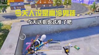 PUBG MOBILE：今天人设是高冷男孩【和平精英】【林二狗】