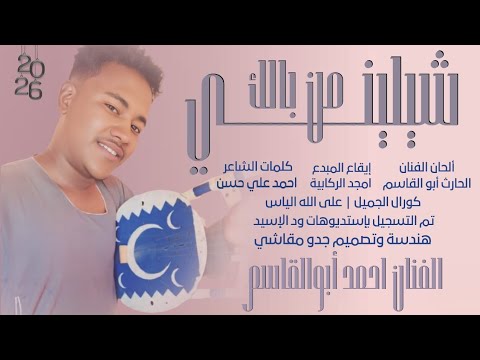 جديد الفنان أحمد أبو القاسم شيليني من بالك 2026 