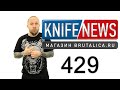 Knife News 429 -все новинки 2022 и очень плохие новости