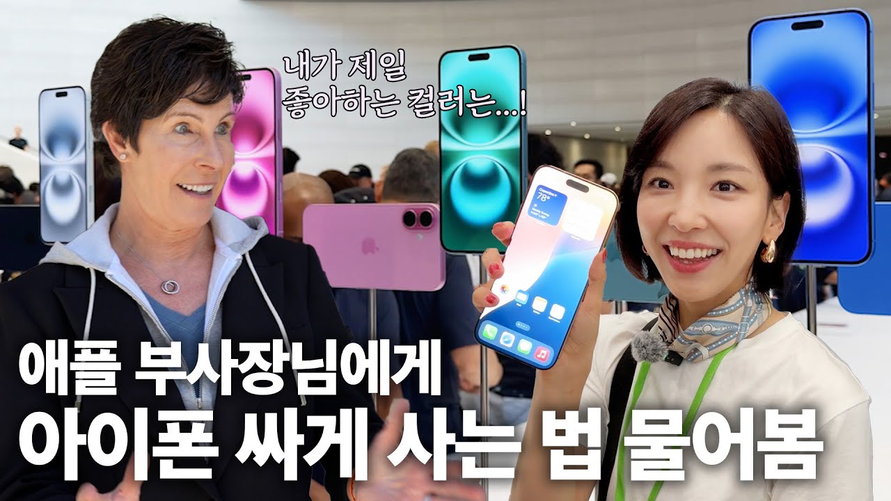 애플 부사장님 만났습니다! 오늘 아이폰16 예약 전에 한 번 보고 가실게요~