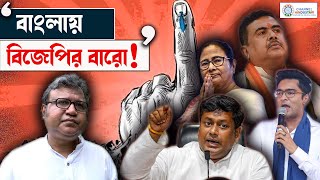 বাংলায় বিজেপির বারো! আর বাম-কংগ্রেস? শুনুন সুমনের সূত্র | Suman Bhattacharya