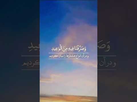 انواع هشدارها سخن آورديم شايد آنان راه تقوا در پيش گيرند يا پندى تازه براى آنان سوره طه آیه 112 114