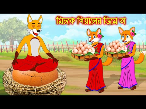 মিচকে শিয়ালের ডিমে তা | Miske Siyaler Dime Tha | Fox Cartoon | Rupkothar Golpo Bangla Cartoon Golpo