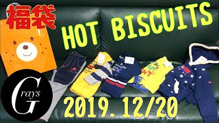 【HOT BISCUITS】福袋（男の子）2019.12/20発売を買ってきた！