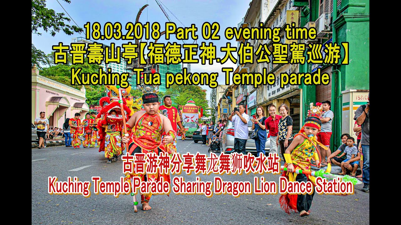 18.03.2018 Pt.02 古晋壽山亭【福德正神.大伯公聖駕巡游】Kuching Tua pekong Temple parade in the evening time