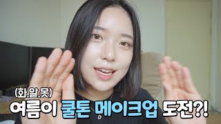 [석준이가해] 화알못 여름이의 인생 첫 쿨톤 메이크업 도전! 잘할 수 있을까.......?ㅋㅋㅋㅋㅋㅋㅋㅋ