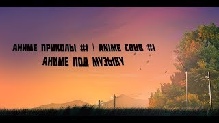 СДЕЛАЙ МЕНЯ ЖЕНЩИНОЙ!!! | АНИМЕ ПРИКОЛЫ #1 | ANIME COUB #1 | АНИМЕ ПОД МУЗЫКУ