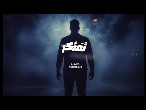    أحمد مصطفى تفتكر