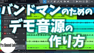 【ポイント解説】バンドマンのための「デモ音源」の作り方【録音、修正、ミックス】