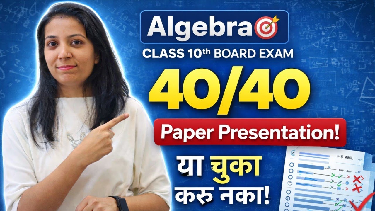 🎯Class 10th: असा लिहा Algebra चा Paper!🔥| 40/40 मिळतील ✅ | Board Exam मध्ये या चुका अजिबात करू नका!📝
