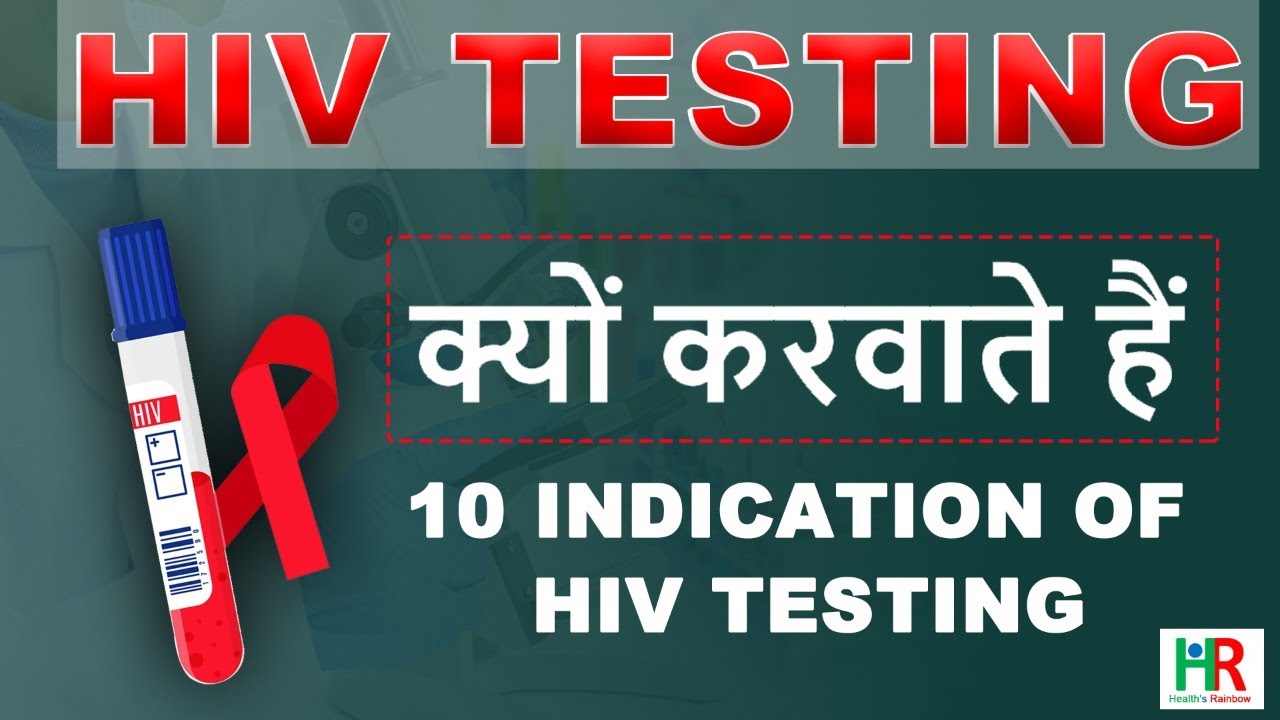 Why HIV test is done, 10 indications of HIV test, HIV टेस्ट क्यों करवाते हैं, YouTube