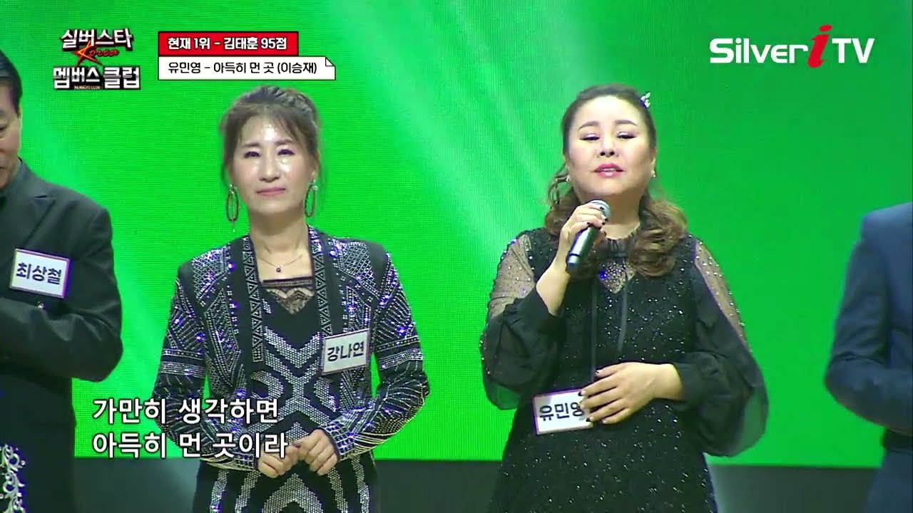 유민영 - 아득히 먼 곳 [실버스타 멤버스클럽 39회 / 실버아이TV]