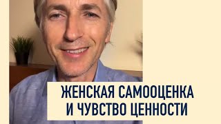 Женская самооценка и чувство Ценности - советы психолога