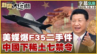 【SUB】美媒爆F35二手件 中國下稀土七禁令【#金臨天下 X #新聞大白話】20251010#字幕版 #F35 #稀土 #中國