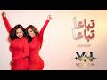 تباعا تباعا  النسخة التركية   شيرين         نجومي