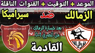 موعد مباراة الزمالك وسيرامكا كليوباترا في الجولة 11 من الدوري المصري 2023💥التوقيت والقنوات الناقلة💥