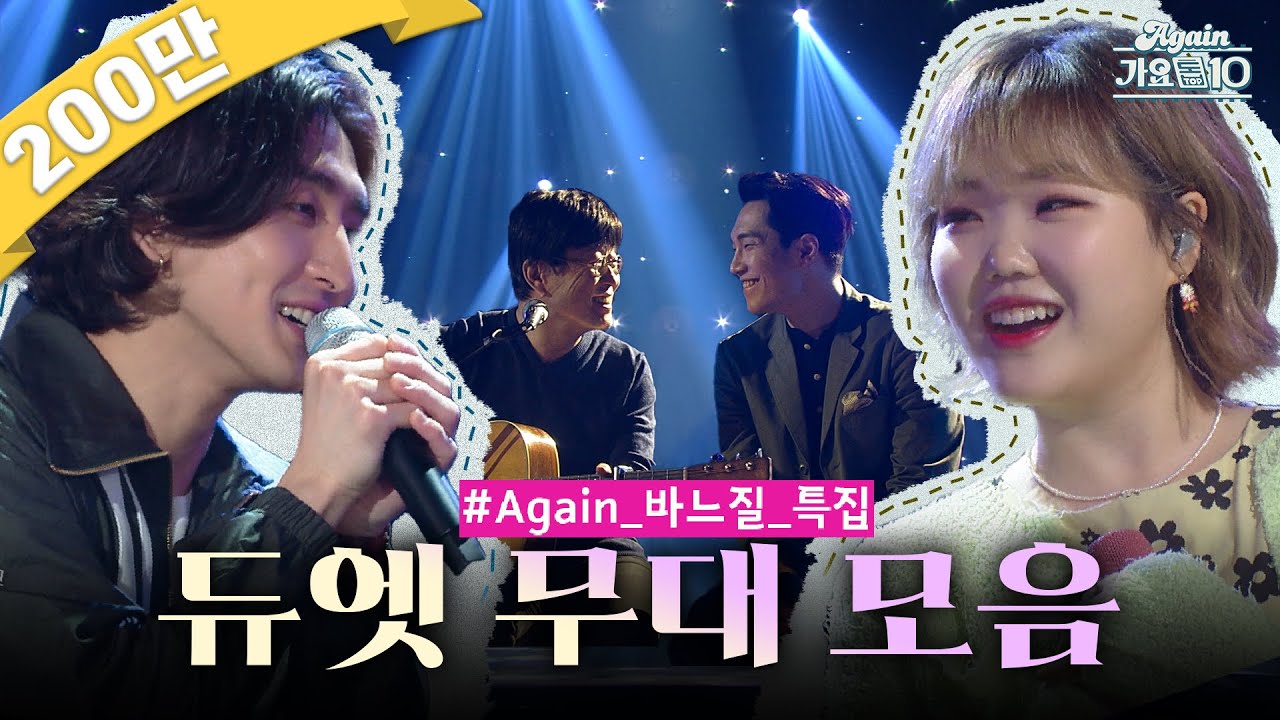 [#again_playlist] (귀호강 주의) 한땀 한땀 바느질하듯 레전드 듀엣곡을 모아봤어요. 유스케 레전드 듀엣모음.zip | KBS 방송